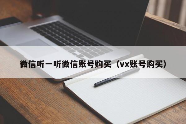 微信听一听微信账号购买（vx账号购买）