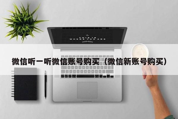 微信听一听微信账号购买（微信新账号购买）