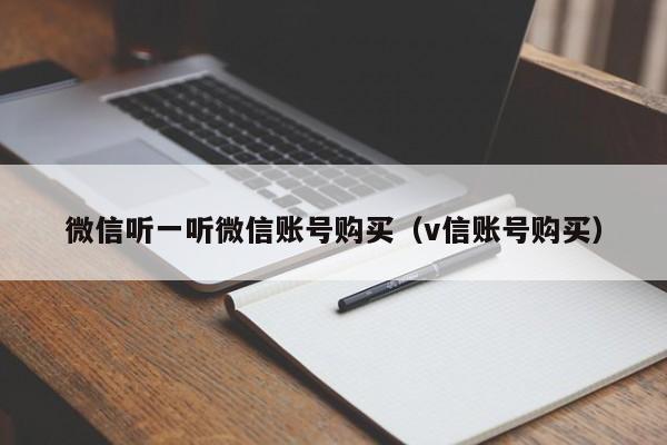 微信听一听微信账号购买（v信账号购买）