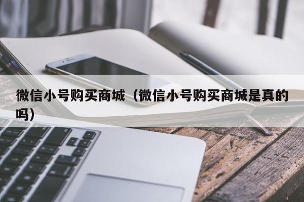 微信小号购买商城（微信小号购买商城是真的吗）