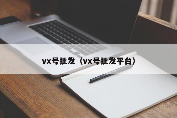 vx号批发（vx号批发平台）